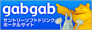 gabgab�@�T���g���[�\�t�g�h�����N�|�[�^���T�C�g