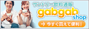 �T���g���[�����ʔ� gabgab shop �������������ĕ֗��I