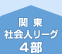 関東社会人リーグ4部