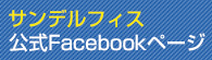 サンデルフィス公式Facebookページ