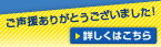 ご声援ありがとうございました！詳しくはこちら