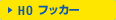 フッカー
