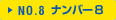 ナンバーエイト