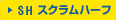 スクラムハーフ