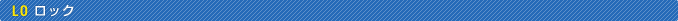 ロック