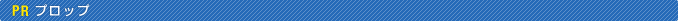 プロップ