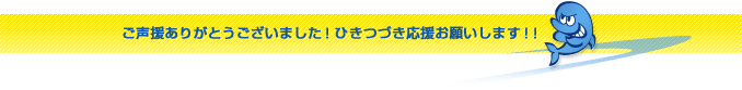 ご声援ありがとうございました！ひきつづき応援お願いします！！　